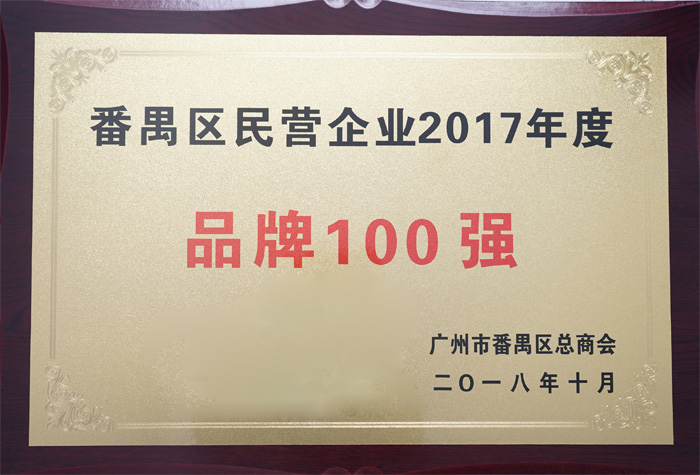 澳门沙金网站链接荣膺“番禺区民营企业2017年度品牌100强”称号
