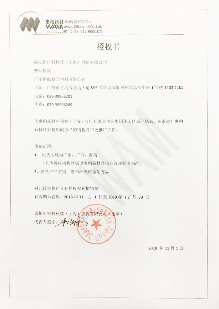 澳门沙金获得惠柏新材料科技（上海）股份有限公司授权证书
