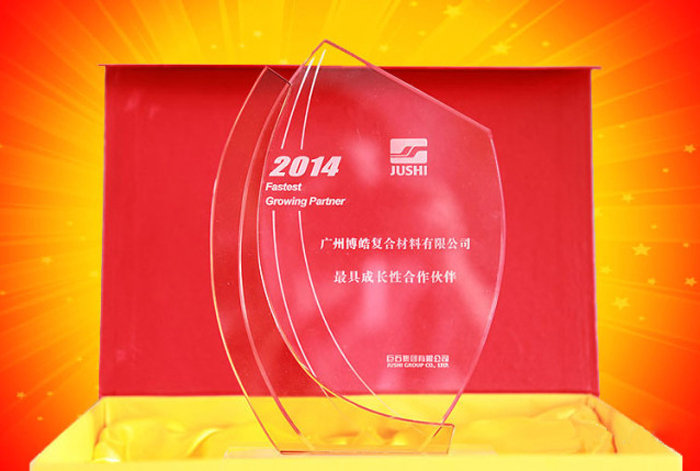 澳门沙金荣获中国巨石集团2014年度最具成长性合作伙伴奖