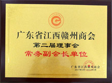 澳门沙金当选为广东省江西赣州商会常务副会长单位