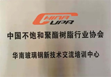 中国不饱和聚酯树脂协会华南玻璃钢新技术交流培训中心