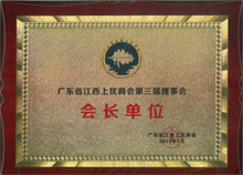 澳门沙金当选为广东省江西上犹商会名誉会长单位